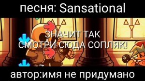 Sansational fnf перевод | Sans | Friday Night Funkin