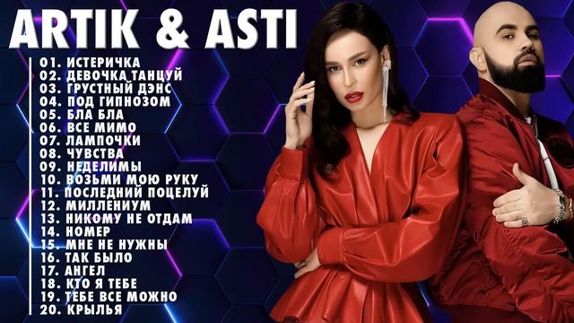 АРТИК И АСТИ ВСЕ ЛУЧШАЯ ПЕСНЯ 2022 - 2023 // АРТИК И АСТИ ВСЕ ПЕСНИ ТОЛКА ХИТОВ ПОПУЛЯРНЫЕ ПЕСНИ