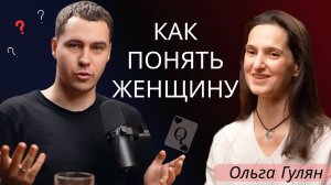 Как понять женщину Ольга Гулян