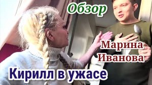 Обзор- Марина Иванова- Кирилл в ужасе