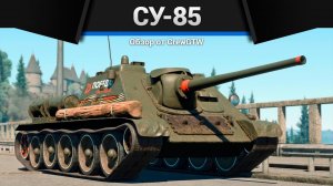 ИСЧЕЗАЮЩИЙ УРОН СУ-85 в War Thunder (crewgtw, перезалив, крюга)