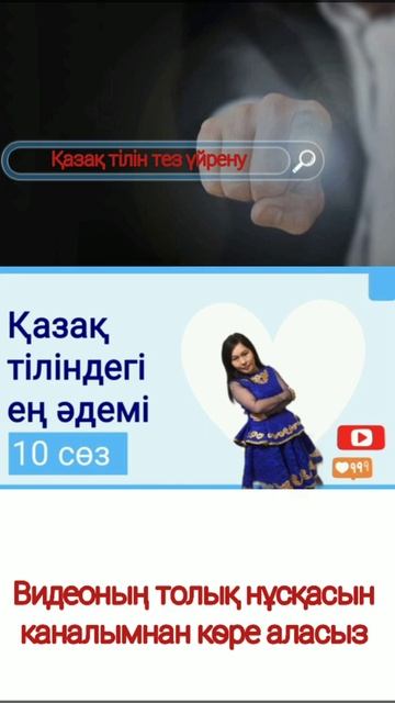 #shorts #қазақ_тілі қазақ тілін тез үйрену. быстрое изучение казахского языка смотреть онлайн