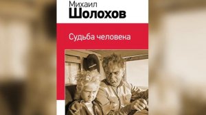 Судьба Человека  М  А  Шолохов  Аудиокнига  mp4