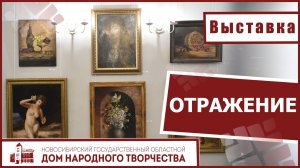 Открытие выставки «Отражение»