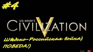 Цивилизация 5. Прохождение за Россию. 4 серия
