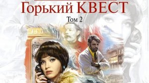 Александра Маринина – Горький квест. Том 2. [Аудиокнига]
