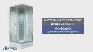 Инструкция по установке душевых кабин: МОНОМАХ (с прямоугольным поддоном)