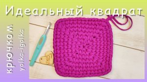 Идеальный квадрат крючком.