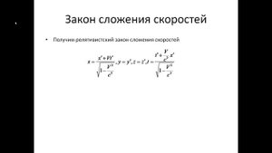 17. Следствия из преобразований Лоренца