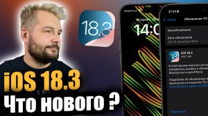 iOS 18.3 ДОСТУПНА! СТОИТ ЛИ СТАВИТЬ?