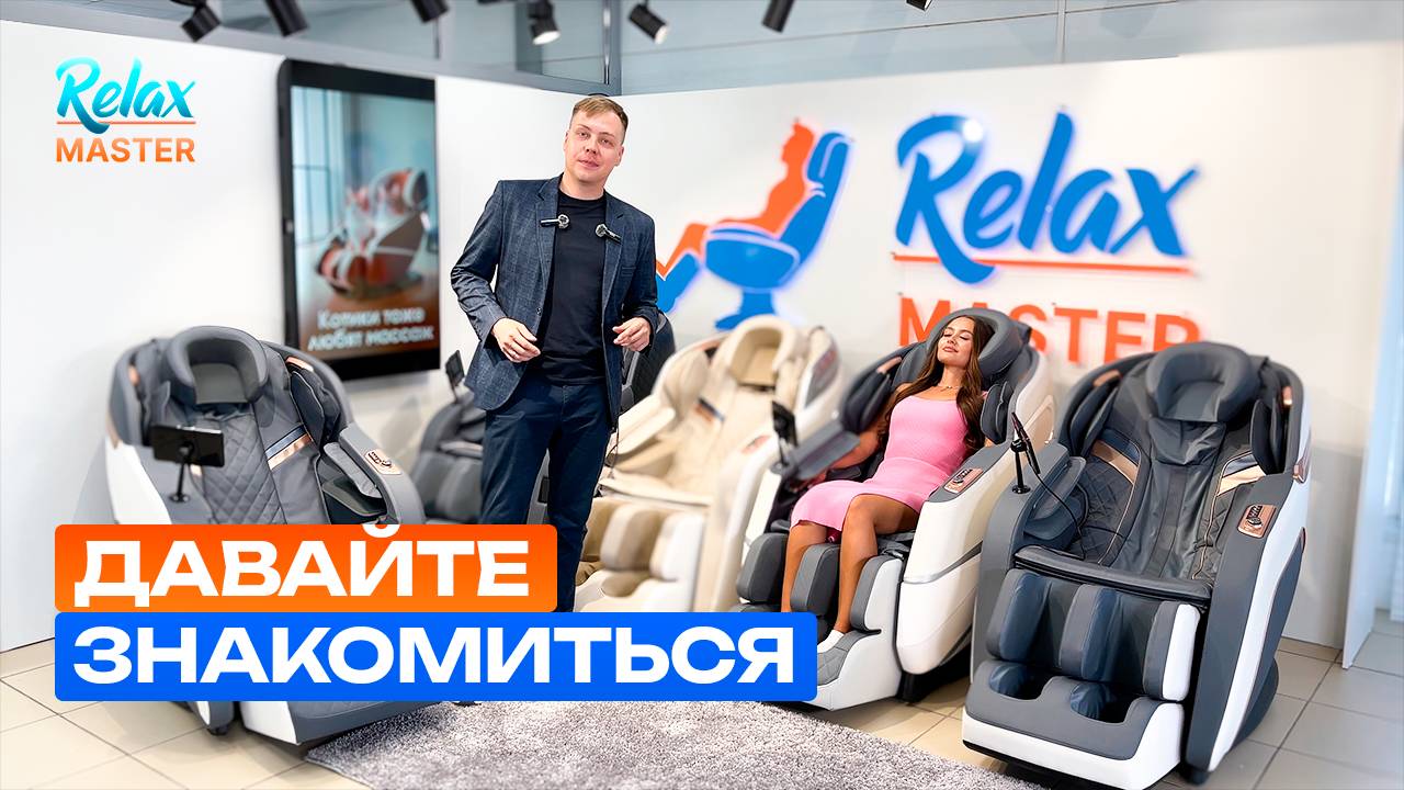 Массажные кресла RelaxMaster. Давайте знакомиться