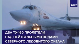 Два Ту-160 пролетели над нейтральными водами Северного Ледовитого океана