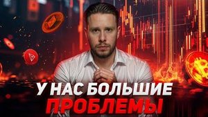БИТКОИН В ОПАСНОСТИ! Бычий Рынок Закончен？ (последний шанс подготовиться)