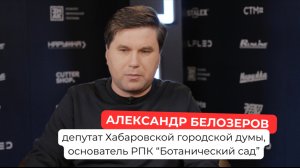 Александр Белозеров: депутат Хабаровской городской думы , основатель РПК «Ботанический сад»