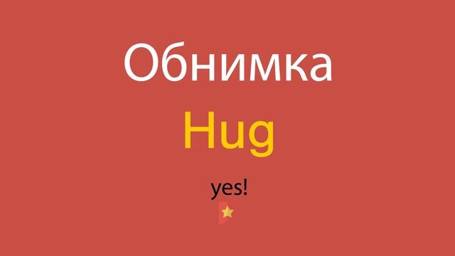 Обнимка по-английски смотреть онлайн