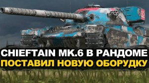 Топ дамаг на танке Chieftain MK.6 вам гарантирован | Tanks Blitz