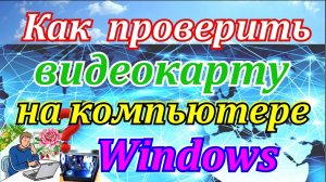 Почему выключается компьютер сам по себе. Как проверить видеокарту на компьютере windows\