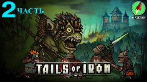 Tails of Iron - Полное Прохождение Игры на Русском | часть 2