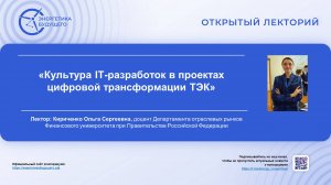 Культура IT-разработок в проектах цифровой трансформации ТЭК