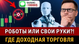 ТОРГОВАТЬ САМОМУ ИЛИ РОБОТЫ ЛУЧШЕ?! Доход с вложений, сравнение прибыли! С чего начать трейдинг?