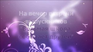 Вечер встречи выпускников