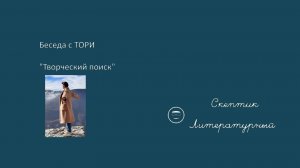 Нарезка со стрима: беседа с ТОРИ "Творческий поиск"