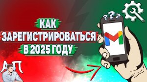 Как зарегистрироваться в Gmail в 2025 году?