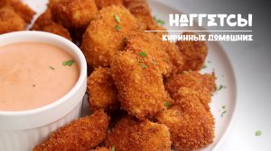 Вкуснейшие Домашние куриные наггетсы за 30 минут. Как приготовить - рецепт приготовления.