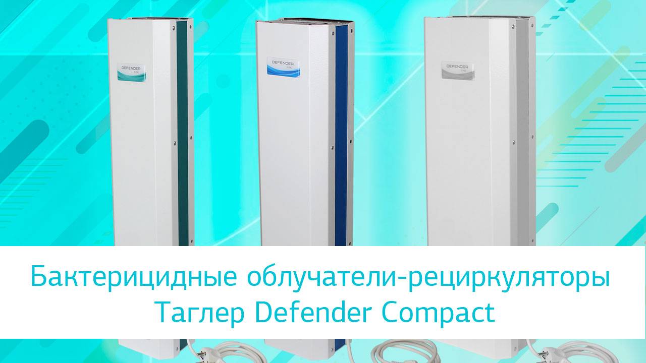 Бактерицидные УФ облучатели-рециркуляторы Таглер Defender Compact смотреть онлайн