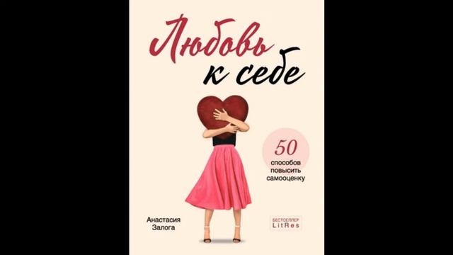 Любовь к себе Анастасия Залога смотреть онлайн
