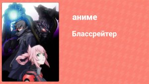 Блассрейтер 21 серия (аниме-сериал, 2008)