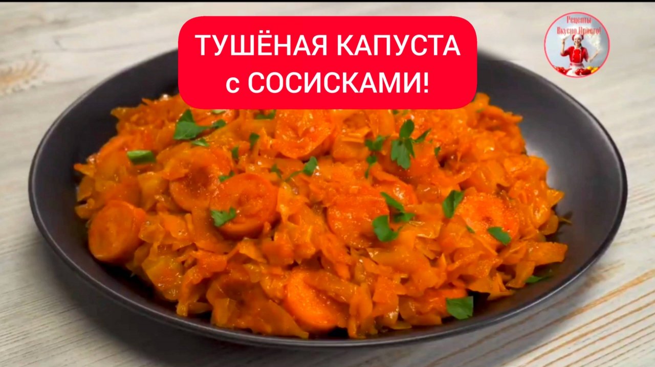 Отличный ужин! ТУШЕНАЯ КАПУСТА с СОСИСКАМИ!