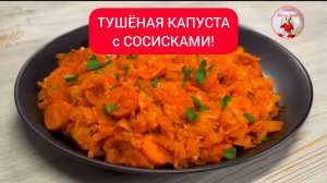 Отличный ужин! ТУШЕНАЯ КАПУСТА с СОСИСКАМИ!