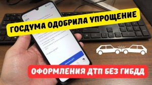 Госдума одобрила упрощение оформления ДТП без ГИБДД