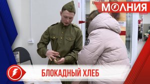 Сотрудники Центральной районной библиотеки провели акцию «Блокадный хлеб»