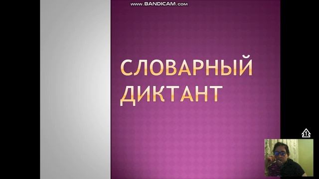 словарный диктант смотреть онлайн
