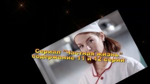 ЧАСТНАЯ ЖИЗНЬ сериал содержание с 9 по 16 серию. Анонс и содержание серий