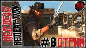 Red Dead Redemption [СТРИМ №6] Как идет на СЛАБОМ ПК? Достойный своих денег ПК порт?