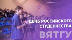 День единого российского студенчества | ВятГУ