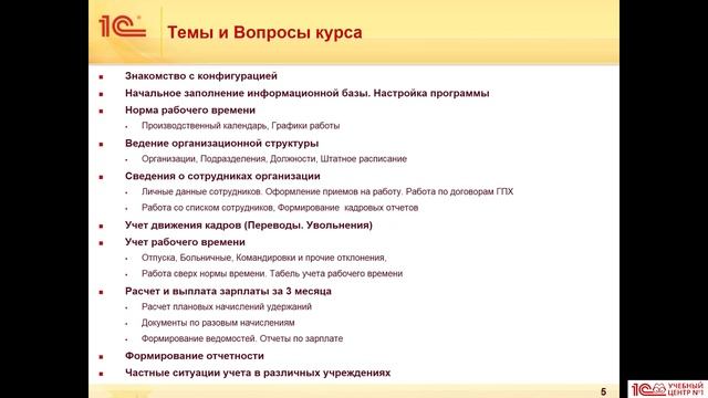 Анонс курса "Использование конфигурации "Зарплата и кадры государственного учреждения" смотреть онлайн