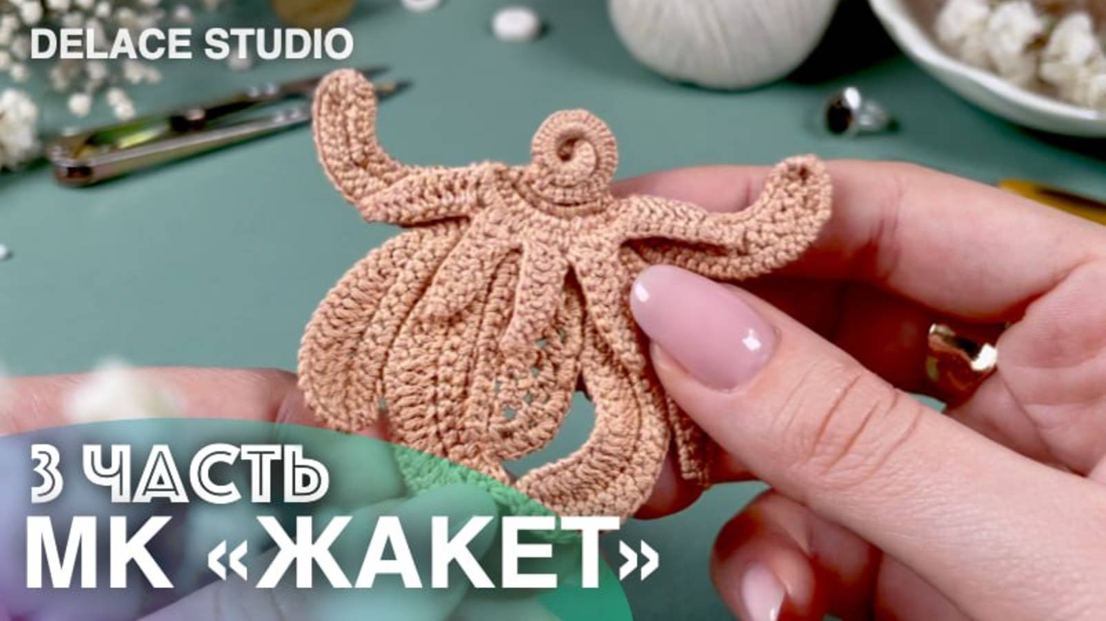 Обзор 3 части МК Жакет