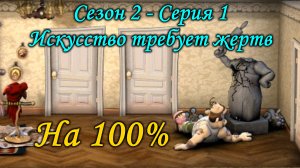 Как достать соседа - Искусство требует жертв