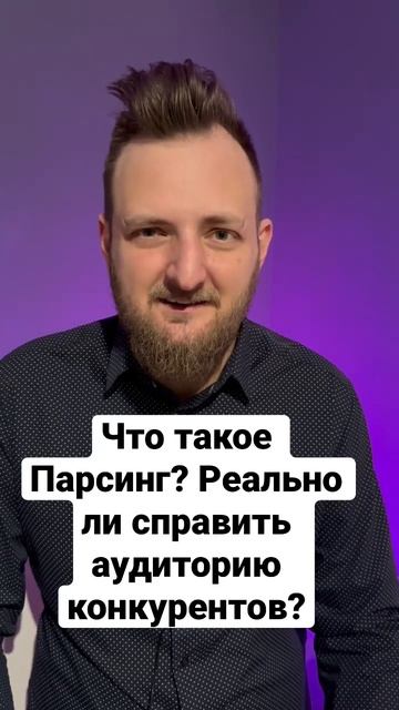 Что такое Парсинг? Реально ли справить аудиторию конкурентов? #маркетинг #бизнес