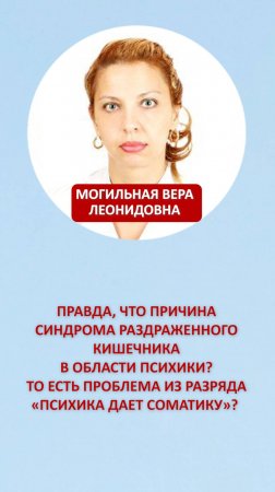 Правда, что причина синдрома раздраженного кишечника в области психики?