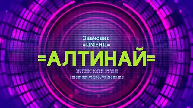 Значение имени Алтинай - Тайна имени смотреть онлайн