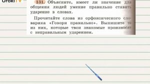 Упражнение 131 — Русский язык 2 класс (Климанова Л.Ф.) Часть 1