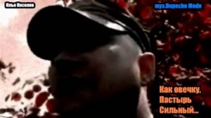 Илья(муз.Depeche Mode) Как овечку, Пастырь Сильный...