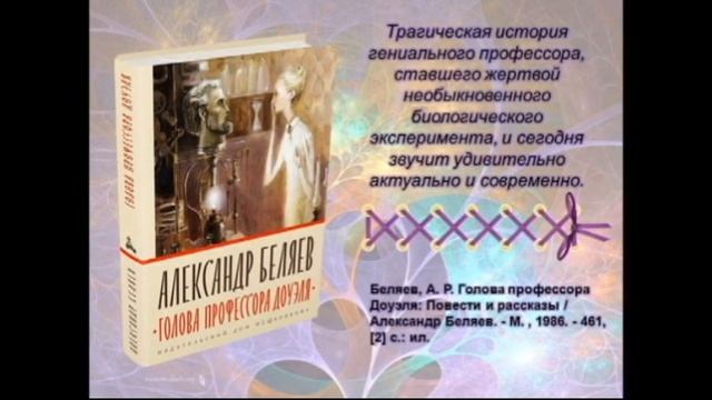 "Александр Беляев: писатель, опередивший время"