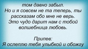 Слова песни Маша Распутина - Я ослеплю тебя улыбкой