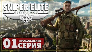 Первое впечатление ➤ Sniper Elite: Resistance 🅕 Прохождение #1 | На Русском | PC